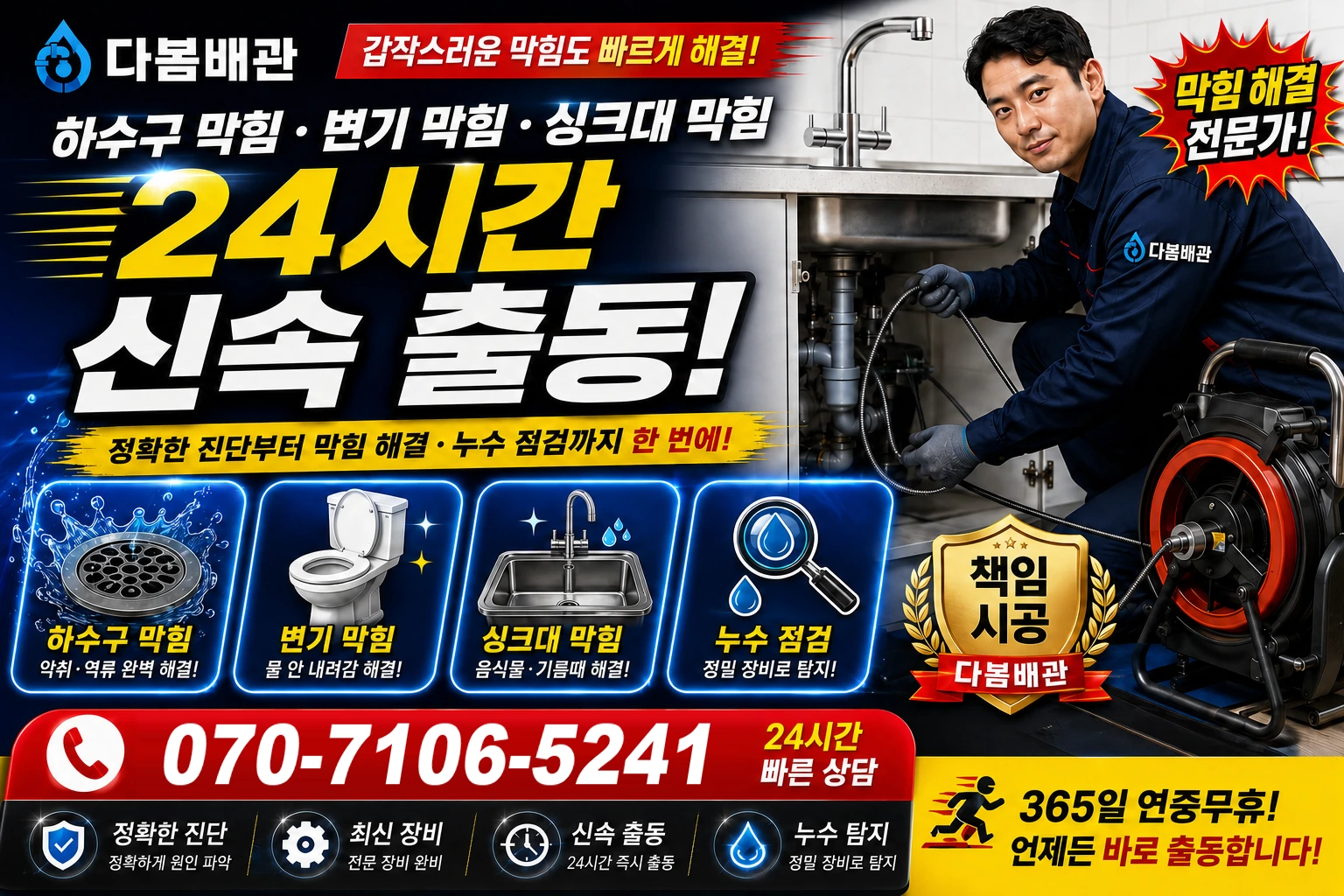 오목천동 하수구 막힘 변기 막힘 싱크대 막힘 24시간 신속 출동